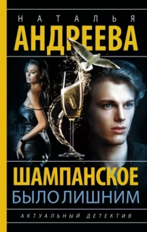 Наталья Андреева: Шампанское было лишним