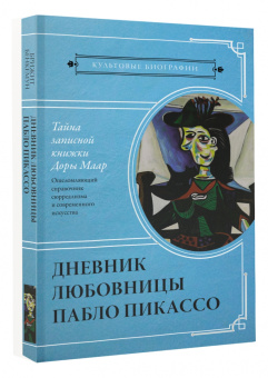 Брижит Бенкемун: Тайна записной книжки Доры Маар. Дневник любовницы Пабло Пикассо