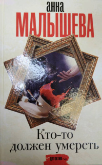 Анна Малышева: Кто-то должен умереть