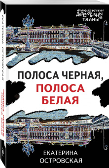 Екатерина Островская: Полоса черная, полоса белая