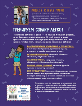 Марин Эстрада: Твоя собака. Воспитание и тренировка