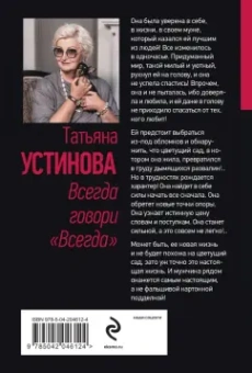 Татьяна Устинова: Всегда говори "Всегда"