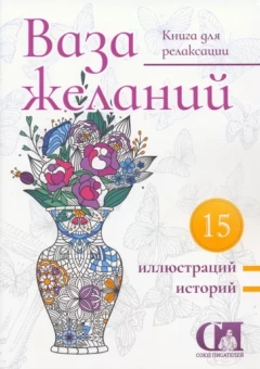 Балмашнова, Богданов, Ивлеев: Ваза желаний. 2023