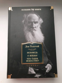 Лев Толстой: Исповедь. О жизни. Что такое искусство?