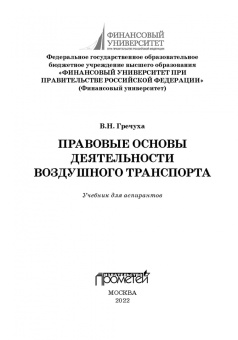 Владимир Гречуха: Правовые основы деятельности воздушного транспорта. Учебник для аспирантов