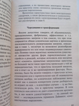 Оливер Сакс: Мигрень