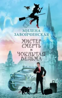 Милена Завойчинская: Мистер Смерть и чокнутая ведьма