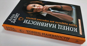 Алла Далит: Конец наивности. Уроки мудрости для взрослых девочек