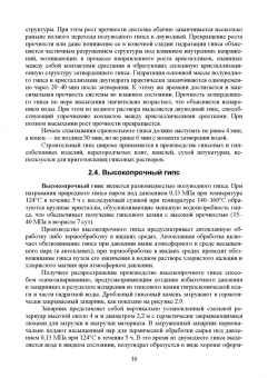 Юлия Щепочкина: Вяжущие вещества в строительстве. Учебник
