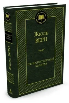 Жюль Верн: Пятнадцатилетний капитан
