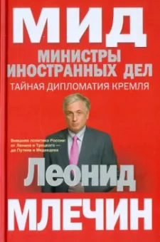 Леонид Млечин: МИД. Министры иностранных дел. Внешняя политика России