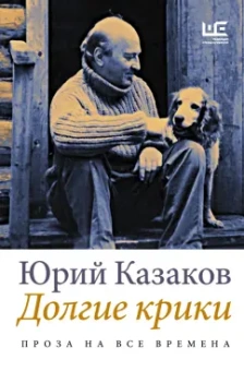 Юрий Казаков: Долгие крики