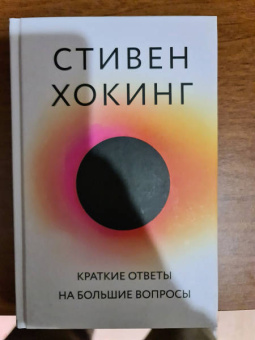 Стивен Хокинг: Краткие ответы на большие вопросы