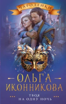 Ольга Иконникова: Твоя на одну ночь