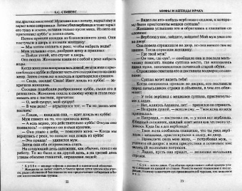 Е.С. Стивенс: Мифы и легенды Ирака