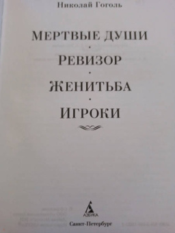 Николай Гоголь: Мертвые души. Ревизор. Женитьба. Игроки