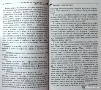 Дарья Донцова: Бассейн с крокодилами