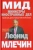 Леонид Млечин: МИД. Министры иностранных дел. Внешняя политика России