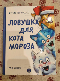 Павел Линицкий: Ловушка для Кота Мороза