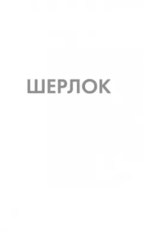 Платонова, Буркина, Клир: Приключения Шерлока Холмса и доктора Ватсона в России
