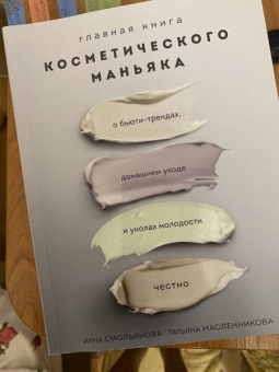 Смольянова, Масленникова: Главная книга косметического маньяка. О бьюти-трендах, домашнем уходе и уколах молодости честно
