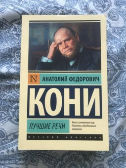 Анатолий Кони: Лучшие речи