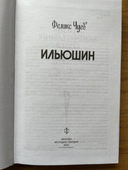 Феликс Чуев: Ильюшин