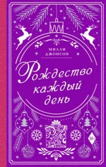 Милли Джонсон: Рождество каждый день