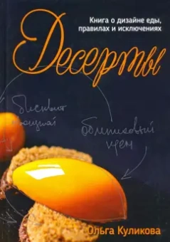 Ольга Куликова: Десерты. Книга о дизайне еды, правилах и исключениях