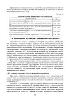 Сахно, Костенко, Лукичев: Эксплуатационные свойства автомобилей. Тягово-скоростные и тормозные свойства