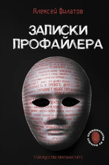 Филатов Алексей Владимирович: Записки профайлера. Искусство менталиста