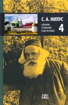Сергей Нилус: Собрание сочинений в 6-ти томах. Том 4. Святыня под спудом. Корень зла. Истинная болезнь России