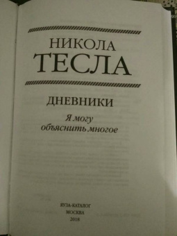 Никола Тесла: Дневники. Я могу объяснить многое