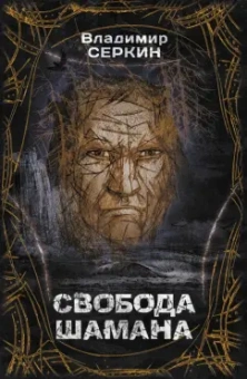 Владимир Серкин: Свобода шамана