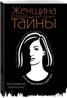 Вавилова, Бронников: Женщина, которая умеет хранить тайны