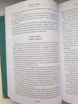 Томас Гарди: Вдали от обезумевшей толпы. В краю лесов