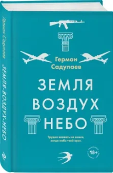 Герман Садулаев: Земля-воздух-небо