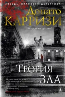 Донато Карризи: Теория зла