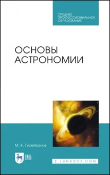 Магомедбаг Гусейханов: Основы астрономии. Учебное пособие. Учебное пособие для СПО