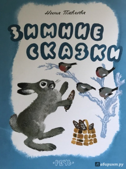Нина Павлова: Зимние сказки