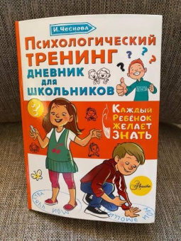 Ирина Чеснова: Психологический тренинг дневник для школьников "Это я!"