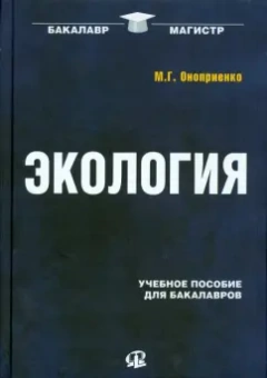 Михаил Оноприенко: Экология. Учебное пособие для бакалавров