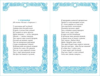 Пушкин Александр: Детские классики. Стихи для детей. Сказки. У лукоморья дуб зелёный