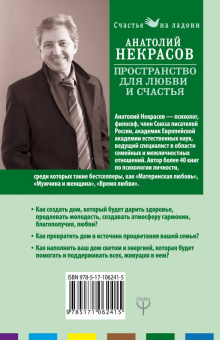 Анатолий Некрасов: Пространство для любви и счастья. Как превратить дом в источник радости, покоя и гармонии