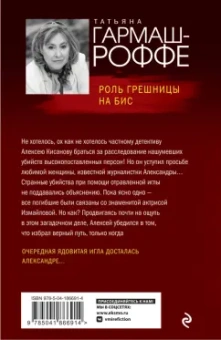 Татьяна Гармаш-Роффе: Роль грешницы на бис