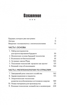 Дэниел Франклин: Мегатех. Технологии и общество 2050 года в прогнозах ученых и писателей