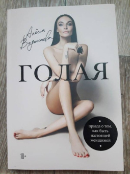 Алена Водонаева: Голая. Правда о том, как быть настоящей женщиной