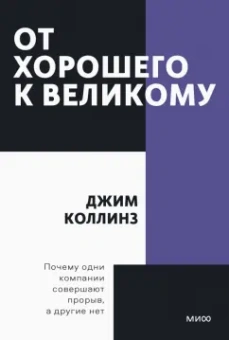 Джим Коллинз: От хорошего к великому. Почему одни компании совершают прорыв, а другие нет