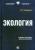 Михаил Оноприенко: Экология. Учебное пособие для бакалавров