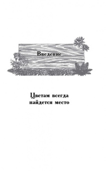 Галина Кизима: Мой ленивый цветник. Красота круглый год без лишних